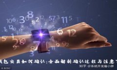 TP钱包交易如何确认：全面解析确认过程与注意事