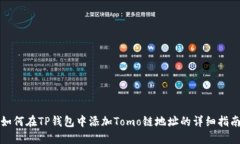 如何在TP钱包中添加Tomo链地址的详细指南