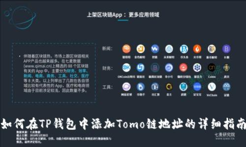 如何在TP钱包中添加Tomo链地址的详细指南