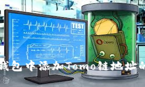 如何在TP钱包中添加Tomo链地址的详细指南