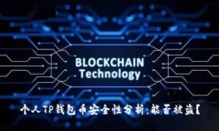 个人TP钱包币安全性分析：能否被盗？