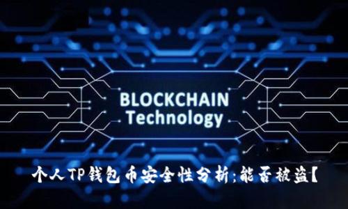 个人TP钱包币安全性分析：能否被盗？