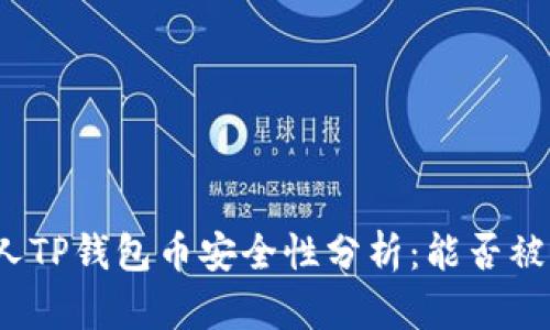 个人TP钱包币安全性分析：能否被盗？