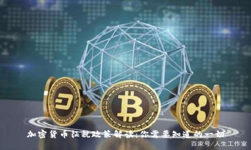 加密货币征税政策解读：你需要知道的一切