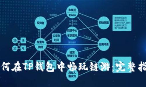 如何在TP钱包中畅玩链游：完整指南