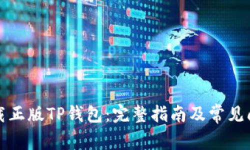如何下载正版TP钱包：完整指南及常见问题解答