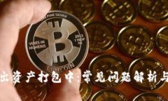 TP钱包转出资产打包中：常见问题解析与解决方案