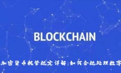 美国加密货币托管规定详解：如何合规处理数字