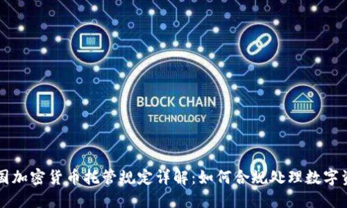 美国加密货币托管规定详解：如何合规处理数字资产