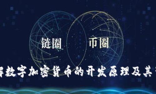 深入了解数字加密货币的开发原理及其背后技术