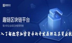 深入了解数字加密货币的开发原理及其背后技术