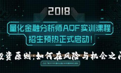 加密货币投资原则：如何在风险与机会之间取得平衡