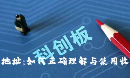 优质
TP钱包地址：如何正确理解与使用收款地址