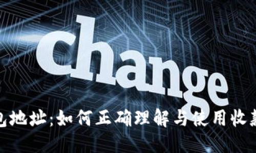 优质
TP钱包地址：如何正确理解与使用收款地址