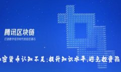 加密货币认知不足：提升知识水平，避免投资陷