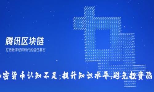 加密货币认知不足：提升知识水平，避免投资陷阱