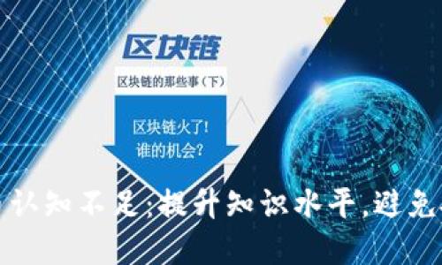 加密货币认知不足：提升知识水平，避免投资陷阱