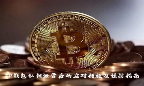 TP钱包私钥泄露后的应对措施及预防指南