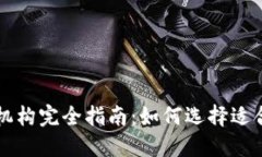 加密货币贷款机构完全指南：如何选择适合你需