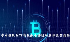 中币提现到TP钱包和币安链的具体操作指南