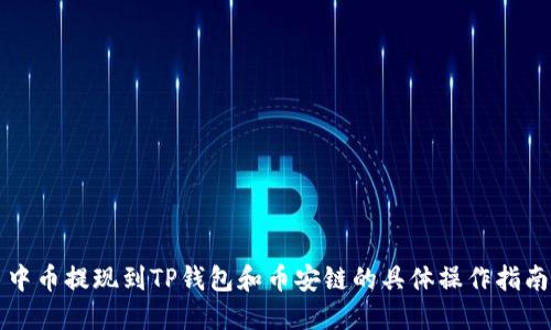 中币提现到TP钱包和币安链的具体操作指南