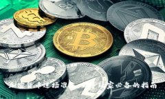 加密货币进场准备：新手玩家必备的指南
