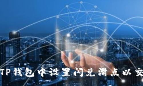 :
如何在TP钱包中设置闪兑滑点以交易体验