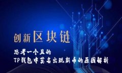 思考一个且的  TP钱包中莫名出现新币的原因解析