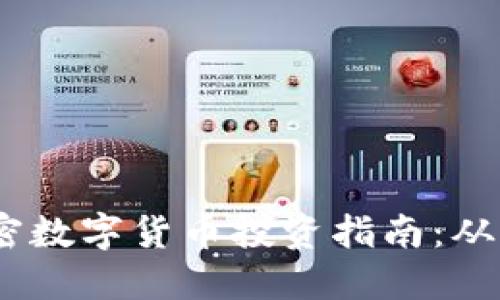 2023年加密数字货币投资指南：从入门到精通