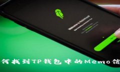如何找到TP钱包中的Memo信息