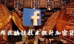 微软如何利用区块链技术提升加密货币挖矿效率
