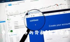 TP钱包中看不到币的价格？解决方法与技巧