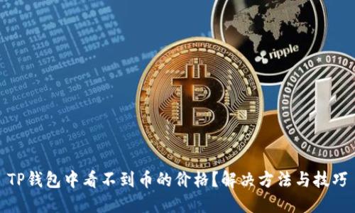 TP钱包中看不到币的价格？解决方法与技巧