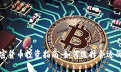 2023年加密货币投资指南：如何选择合适的数字资