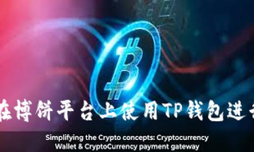 如何在博饼平台上使用TP钱包进行交易