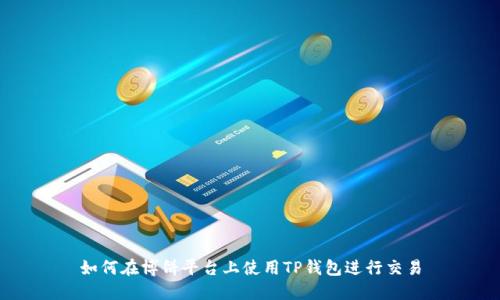 如何在博饼平台上使用TP钱包进行交易