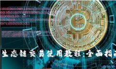 T P钱包火币生态链交易使用教程：全面指南与实
