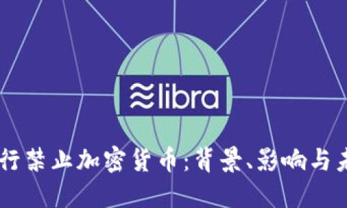 印度银行禁止加密货币：背景、影响与未来展望