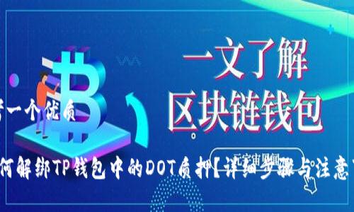 思考一个优质

 如何解绑TP钱包中的DOT质押？详细步骤与注意事项