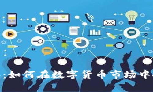 加密货币牛眼：如何在数字货币市场中把握投资机会