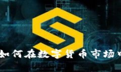 加密货币牛眼：如何在数字货币市场中把握投资