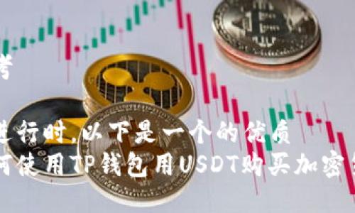 思考

在进行时，以下是一个的优质
如何使用TP钱包用USDT购买加密货币
