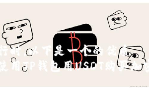 思考

在进行时，以下是一个的优质
如何使用TP钱包用USDT购买加密货币