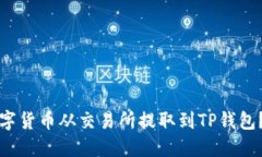如何将数字货币从交易所提取到TP钱包？详细指南
