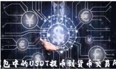 如何将TP钱包中的USDT提币到货币交易所？完整指