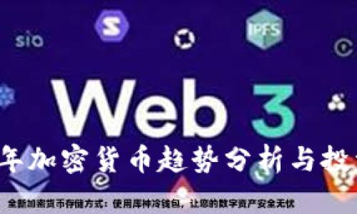 2023年加密货币趋势分析与投资指南