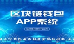 如何解决TP钱包看不到资金池的问题：全面指南