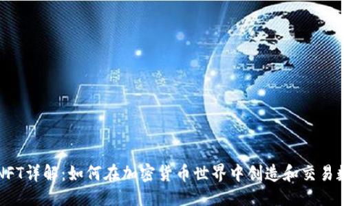 优质

以太坊NFT详解：如何在加密货币世界中创造和交易数字艺术