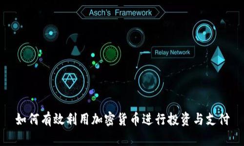如何有效利用加密货币进行投资与支付