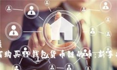 优质如何购买TP钱包货币链的币：新手指南